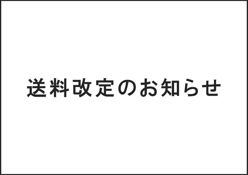 送料改定のお知らせ