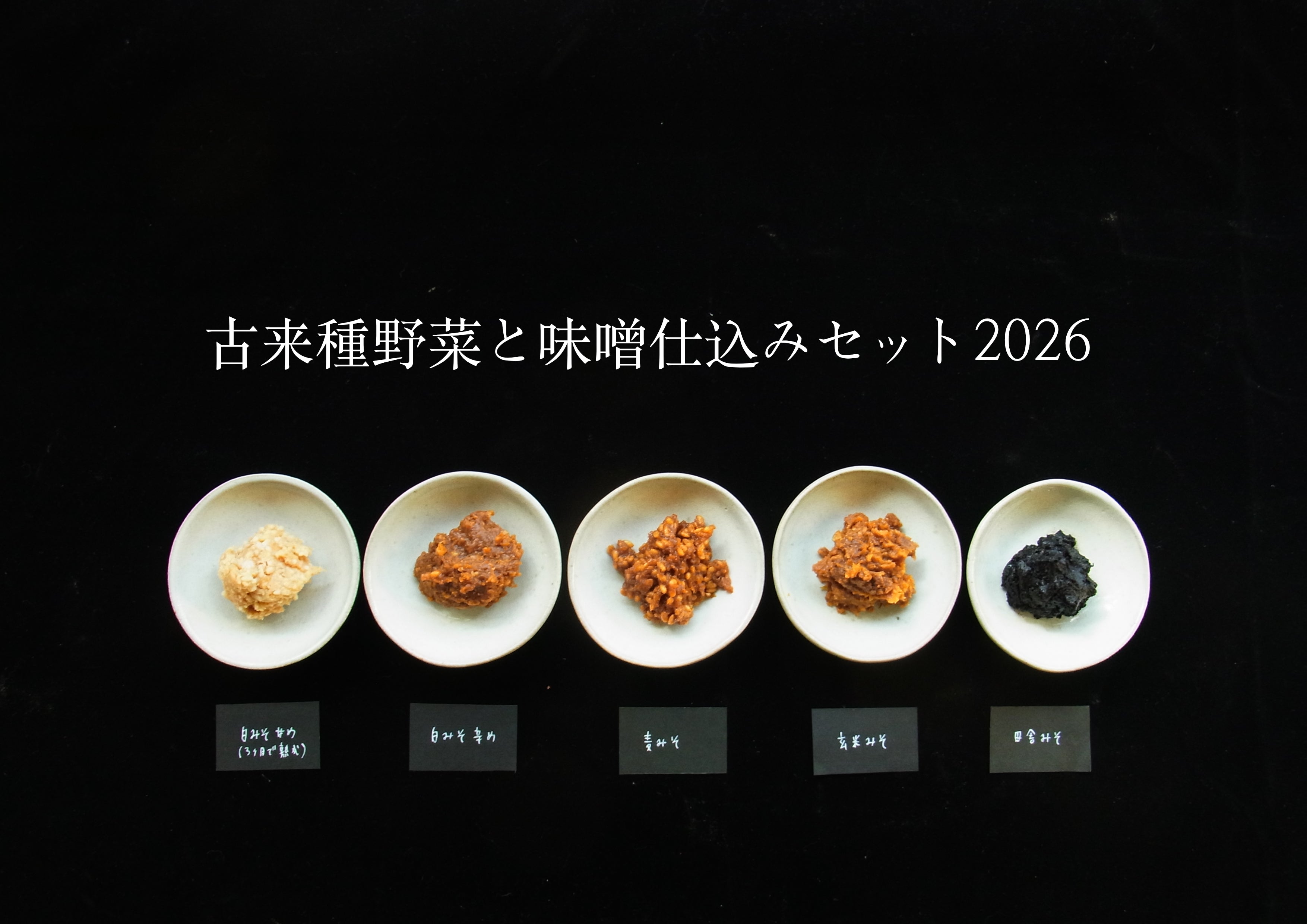 「古来種野菜と味噌仕込みセット 2026」【SOLD OUT】