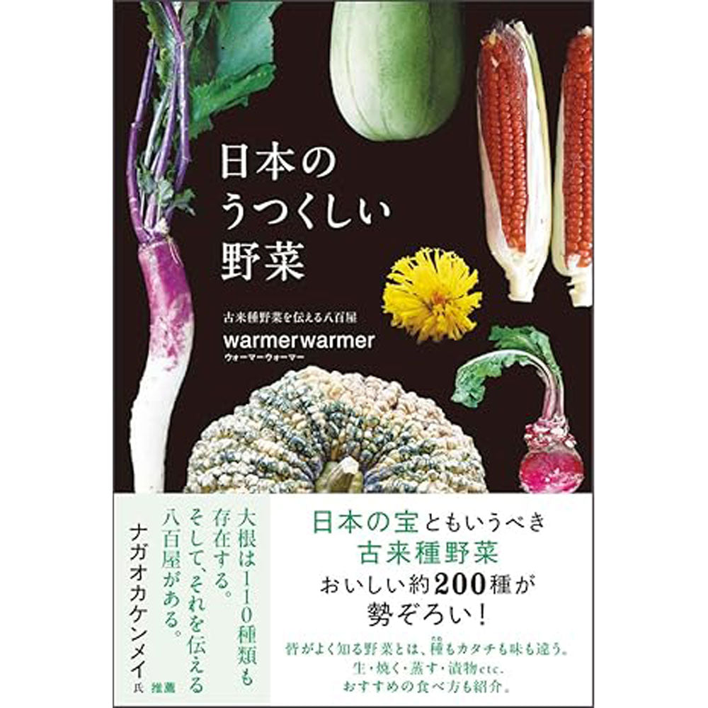 日本のうつくしい野菜ー単行本